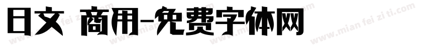 日文 商用字体转换
